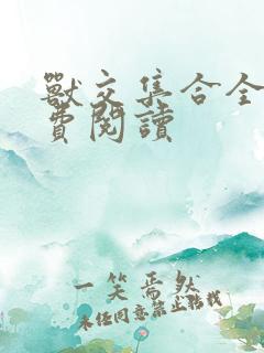 兽交集合全集免费阅读