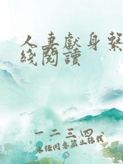 人妻献身系列在线阅读