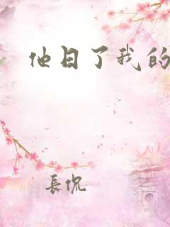他日了我的B
