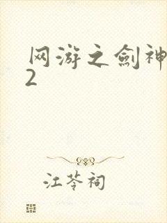 网游之剑神无风2