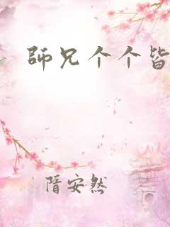 师兄个个皆男宠