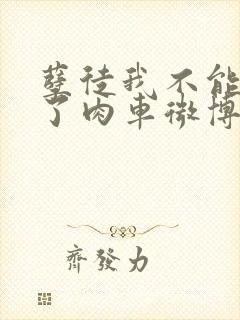 孽徒我不能再生了肉车微博