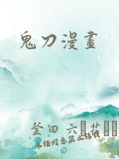 鬼刀漫画