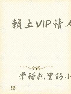 赖上VIP情人