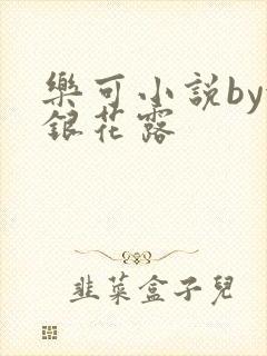乐可小说by金银花露