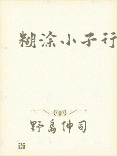 糊涂小子行大运