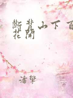 断背山下 百合花开