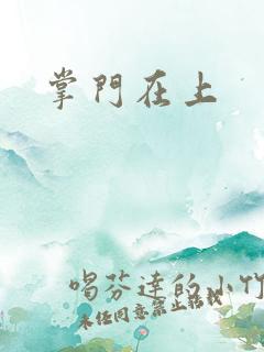 掌门在上