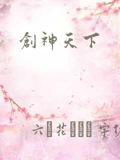 创神天下