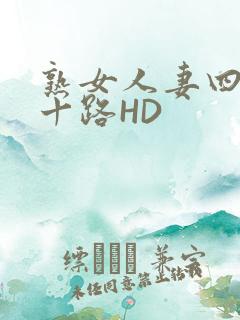 熟女人妻四十五十路HD