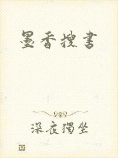 墨香搜书