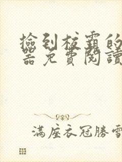 捡到校霸的遥控器免费阅读