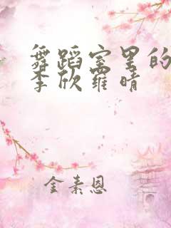 舞蹈室里的景色李欣罗晴