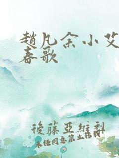 赵凡余小艾白毅春歌