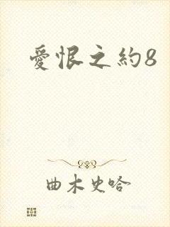 爱恨之约8