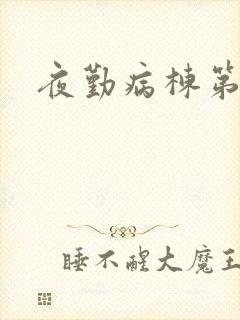 夜勤病栋第二部