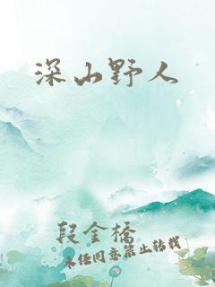深山野人
