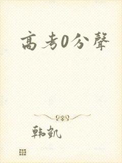 高考0分声
