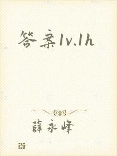 答案1v.1h
