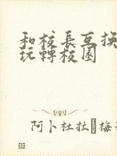 和校长互换身体玩转校园