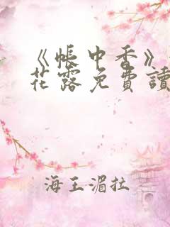 《帐中香》金银花露免费读书