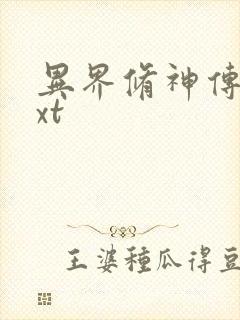 异界修神传奇txt