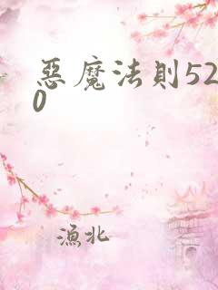恶魔法则5200