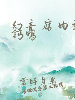 幻音 腐 肉补钙鸭