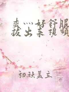 爽灬好舒服灬别拔出来视频人