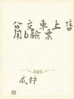 公交车上售票员用b验票