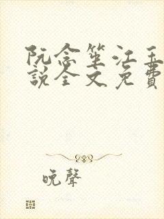 阮念笙江玉楼小说全文免费阅读