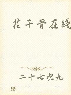 花千骨在线阅读