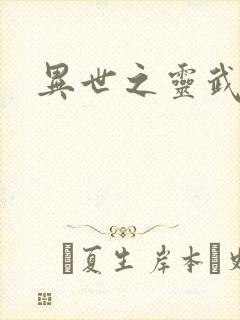 异世之灵武天下