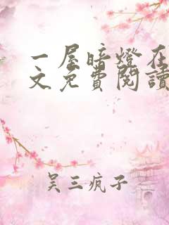 一屋暗灯在线全文免费阅读