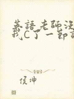 英语老师没戴让我C了一节课