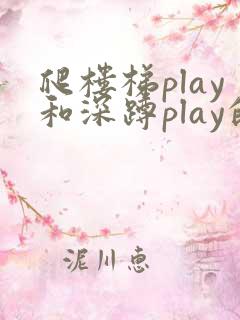爬楼梯play和深蹲play的区别