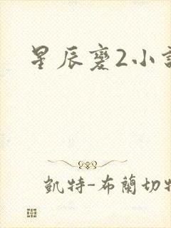 星辰变2小说