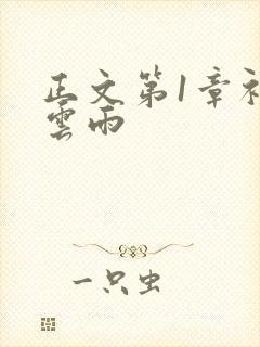 正文第1章初尝云雨