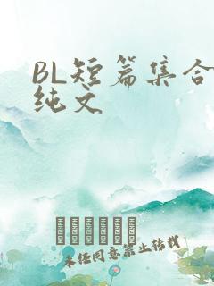 BL短篇集合H纯文