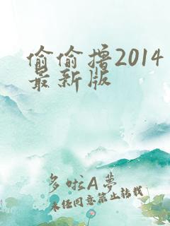 偷偷撸2014最新版