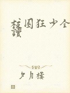 校园狂少全文阅读