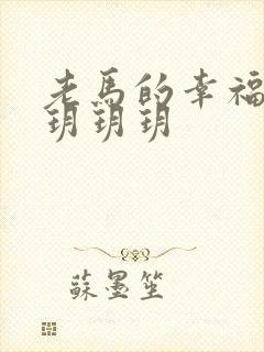 老马的幸福生活玥玥玥