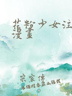 花粉少女注意报漫画