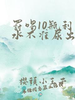 罚喝10瓶利尿水不准尿出来作文