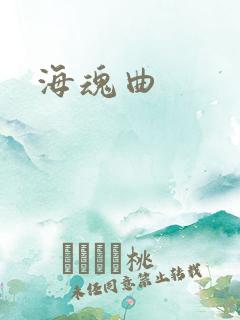 海魂曲