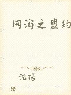 网游之盟约天下