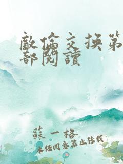 敌伦交换第36部阅读