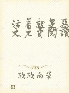 活着就是恶心全文免费阅读