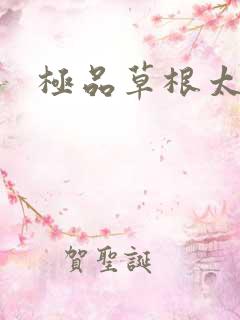 极品草根太子