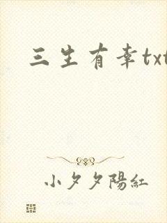 三生有幸txt